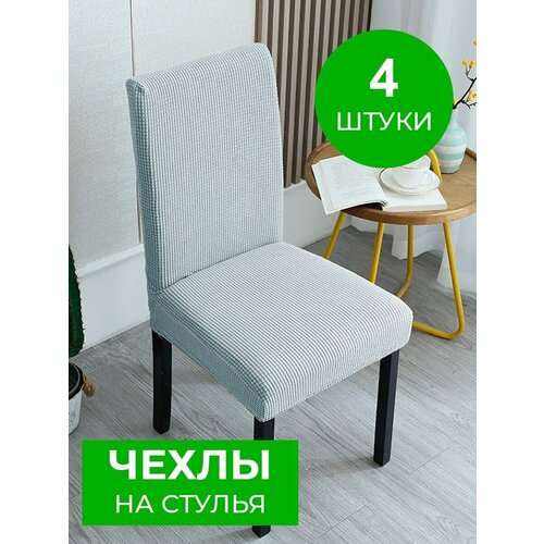 Чехол на стул со спинкой универсальный для дома 4 шт светло-серый