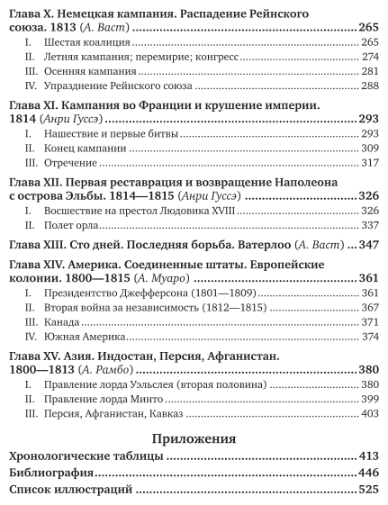 История XIX века в 8 томах. Том 2. 1800-1815 годы - фото №6