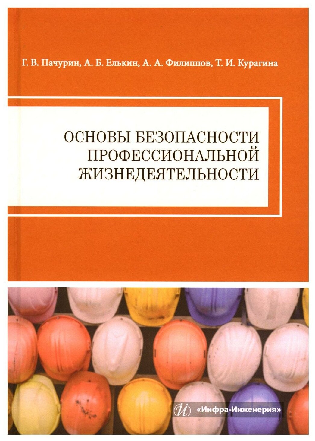 Основы безопасности профессиональной жизнедеятельности - фото №1