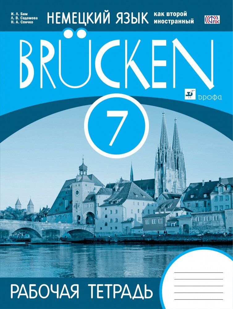 Brucken. Немецкий язык как второй иностранный. 7 класс. 3-й год обучения. Рабочая тетрадь - фото №1