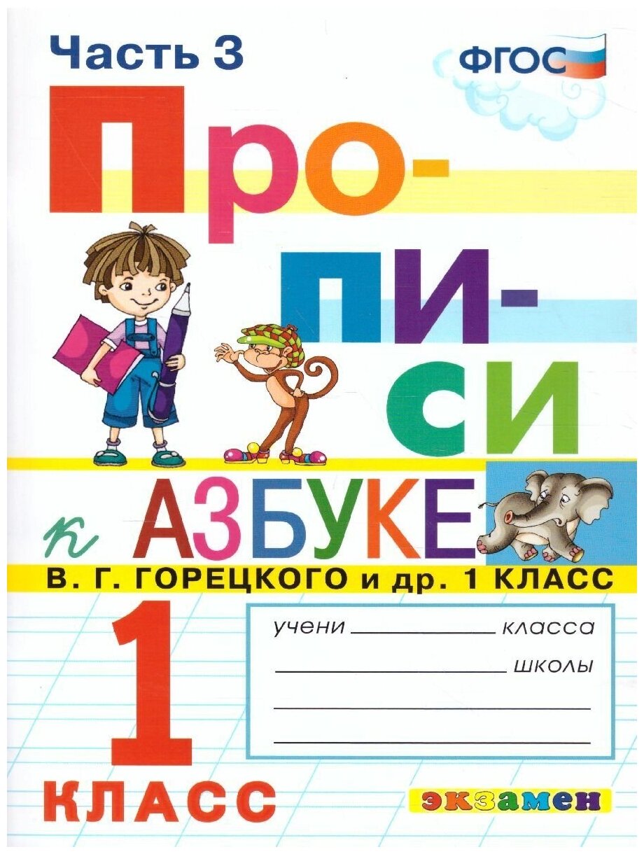 Прописи 1 класс. К азбуке В. Г. Горецкого и др. В 4-х частях. Часть 3. ФГОС