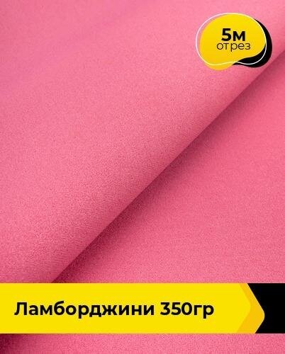 Ткань для шитья и рукоделия "Ламборджини" 350гр 5 м * 150 см, розовый 071
