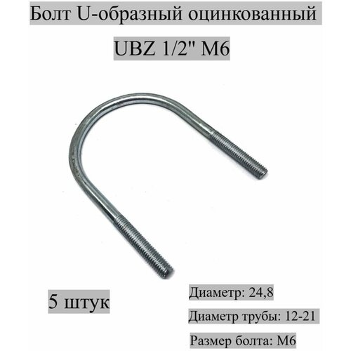 Болт U-образный оцинкованный UBZ 1/2' М6, 5 штук