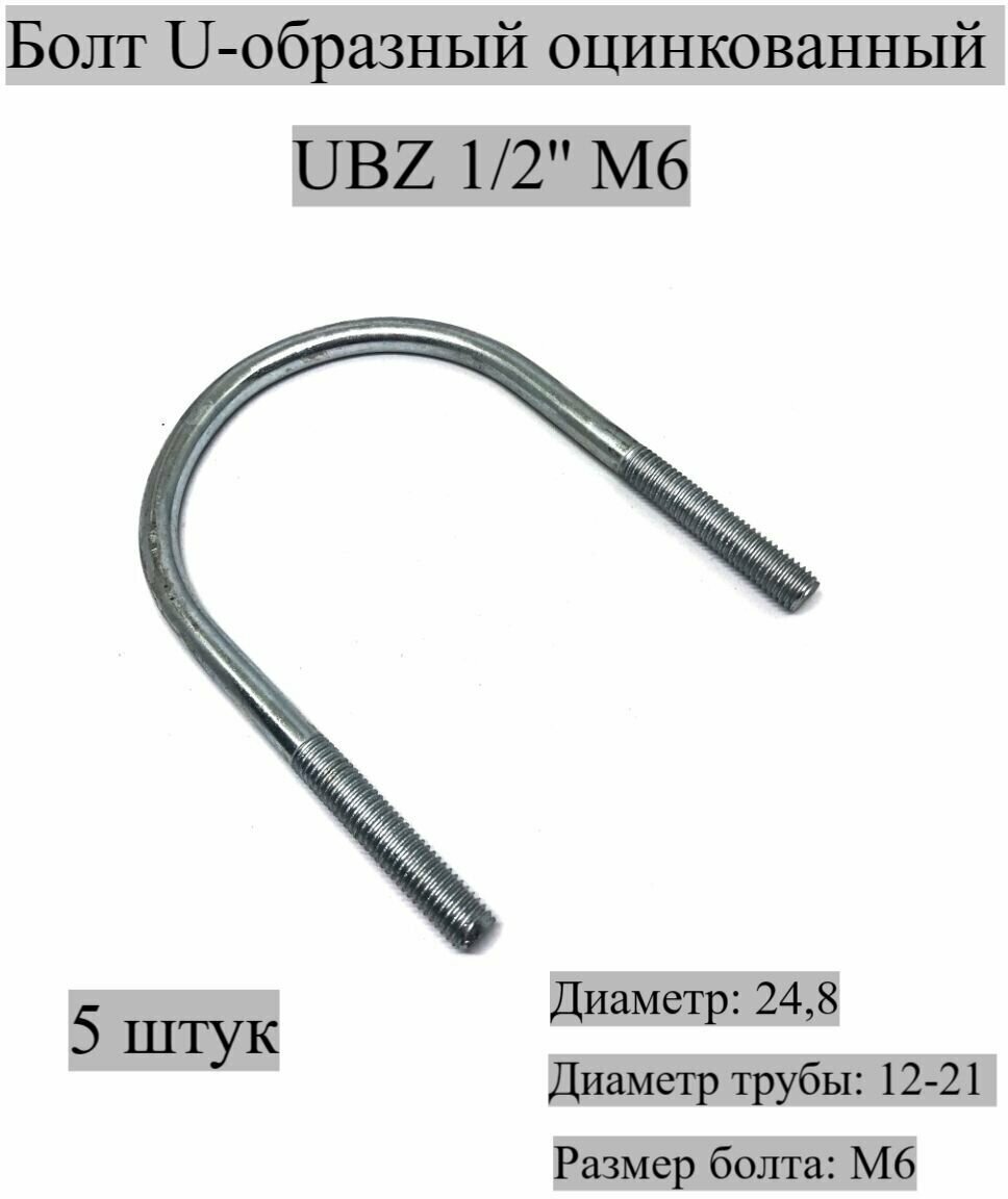 Болт U-образный оцинкованный UBZ 1/2' М6, 5 штук