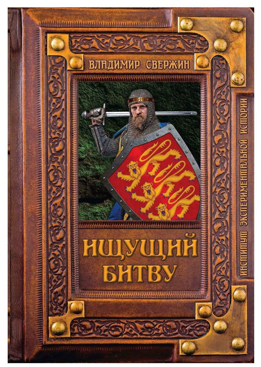 Ищущий битву (Свержин Владимир Игоревич) - фото №1