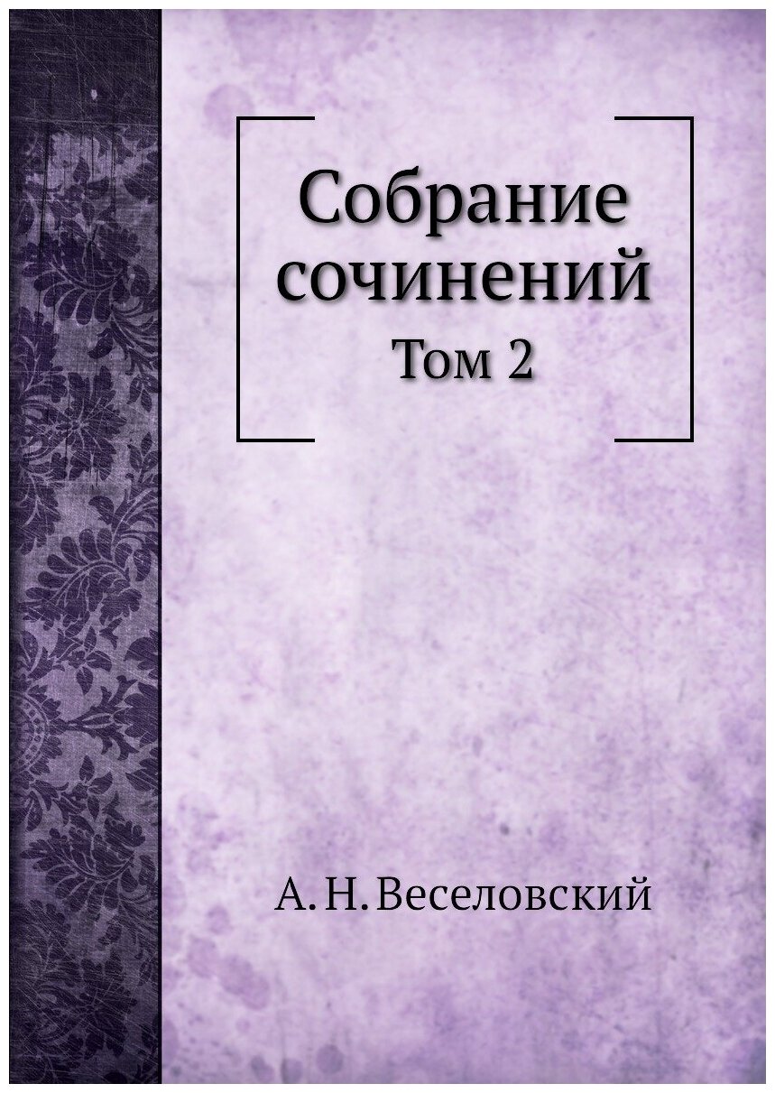 Собрание сочинений. Том 2