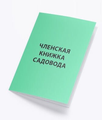 Членская книжка садовода тонир. обложка в2 комплект 4 штуки