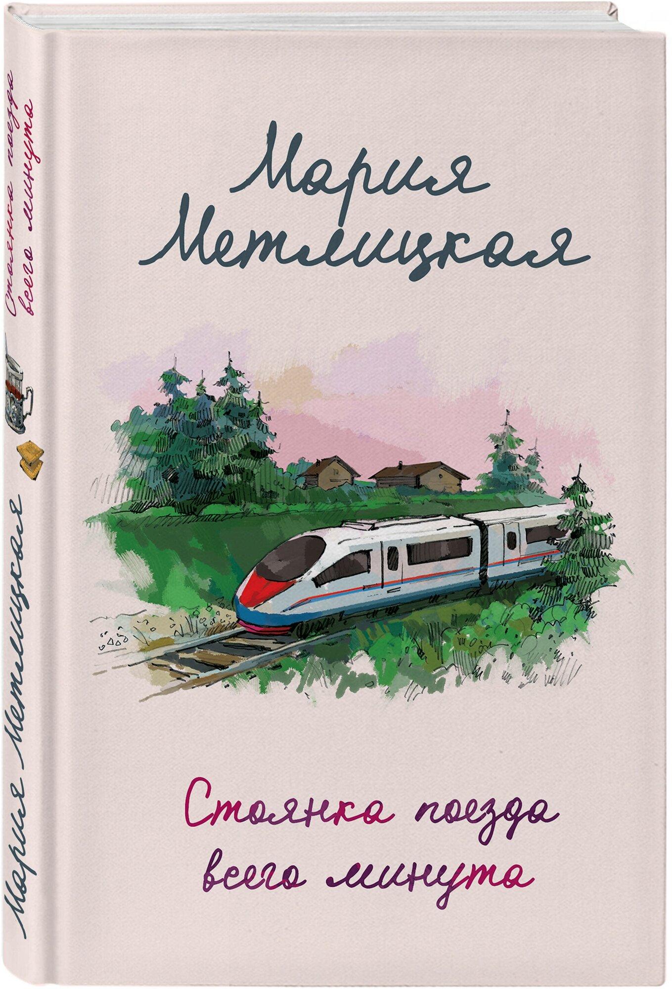 Стоянка поезда всего минута Книга Метлицкая Мария 16+