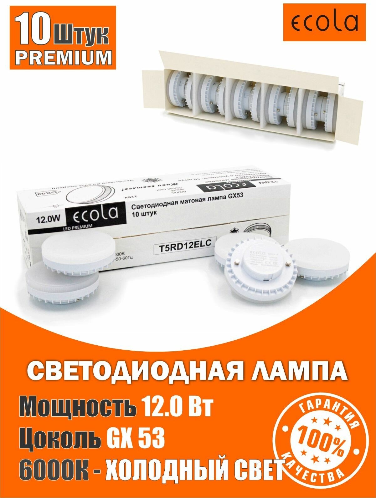 Лампочки светодиодные 10 шт, GX53 Ecola LED Premium 12,0W 6000K Холодный белый свет, набор