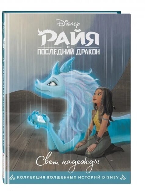 Книжка ЭКСМО Райя и последний дракон, "Свет надежды"