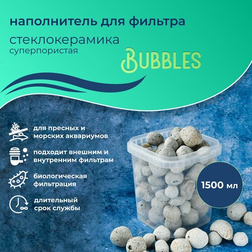 WAVES Bubbles Стеклокерамика суперпористая, 1,5 л, наполнитель для аквариумного фильтра, шарообразный, для заселения бактерий