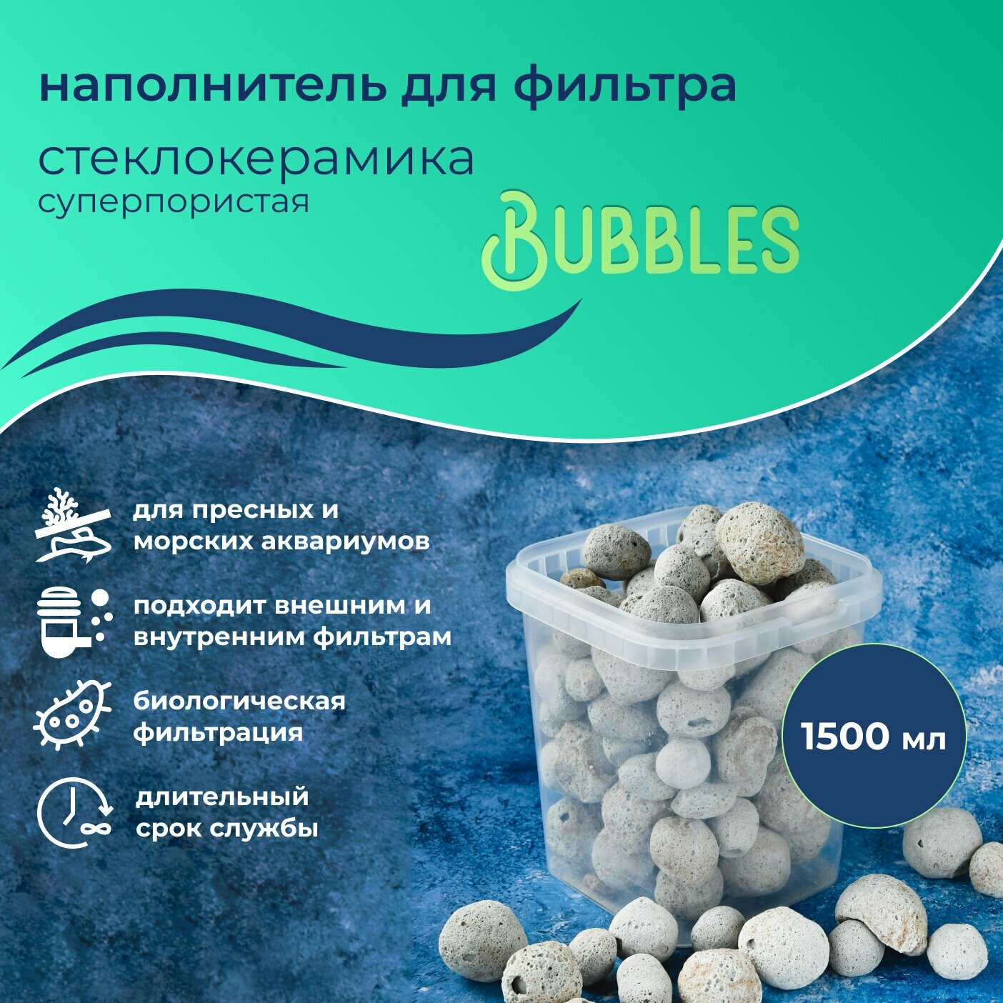 WAVES "Bubbles" Стеклокерамика суперпористая, 1,5 л, наполнитель для аквариумного фильтра, шарообразный, для заселения бактерий