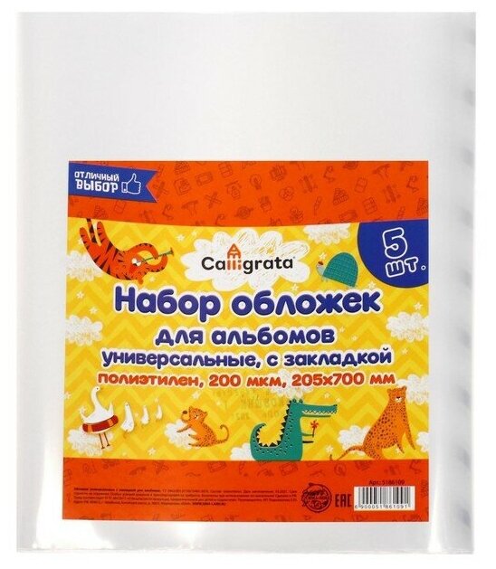 Набор обложек ПЭ 5 штук, 205 х 700 мм, 200 мкм, для альбомов и учебников, универсальная, с закладкой, микс