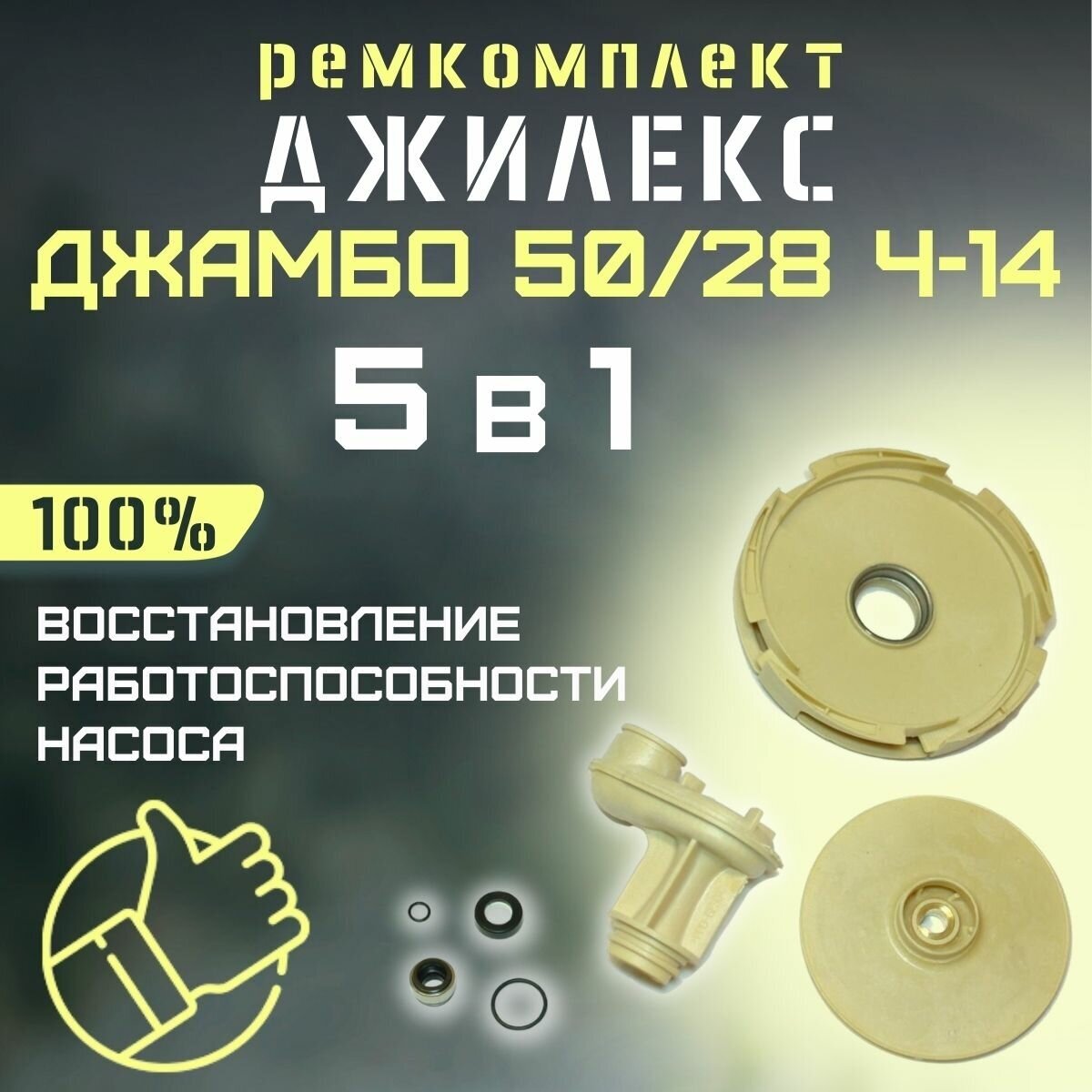 Ремкомплект Джилекс Джамбо 50/28 Ч-14 (RMKDZH5028Ch14)