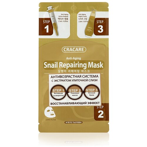 Маска Cracare Регенерирующая с экстрактом слизи улитки 3 шага, 22 мл
