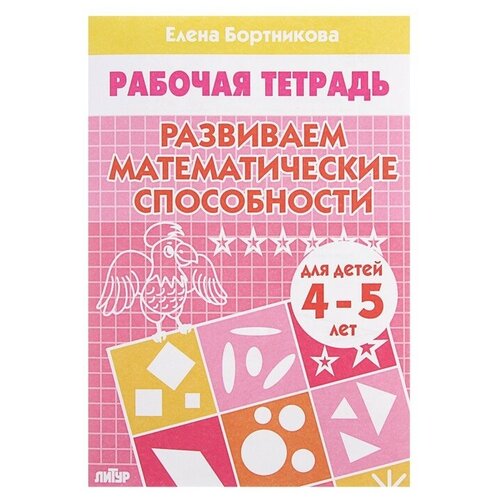 бортникова елена федоровна учим буквы 3 5 лет часть 2 рабочая тетрадь Рабочая тетрадь для детей 4-5 лет «Развиваем математические способности», Бортникова Е.