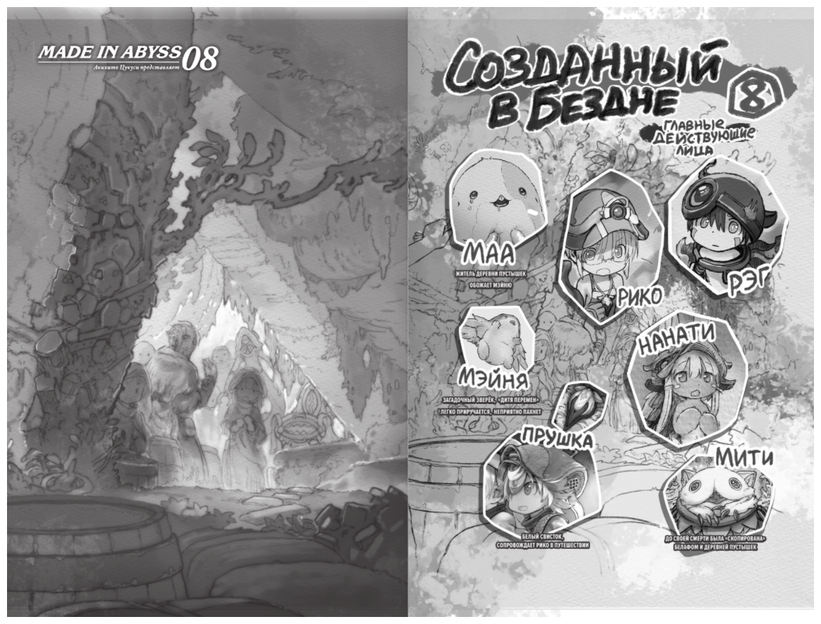 Made in Abyss. Созданный в Бездне. Том 8 - фото №8