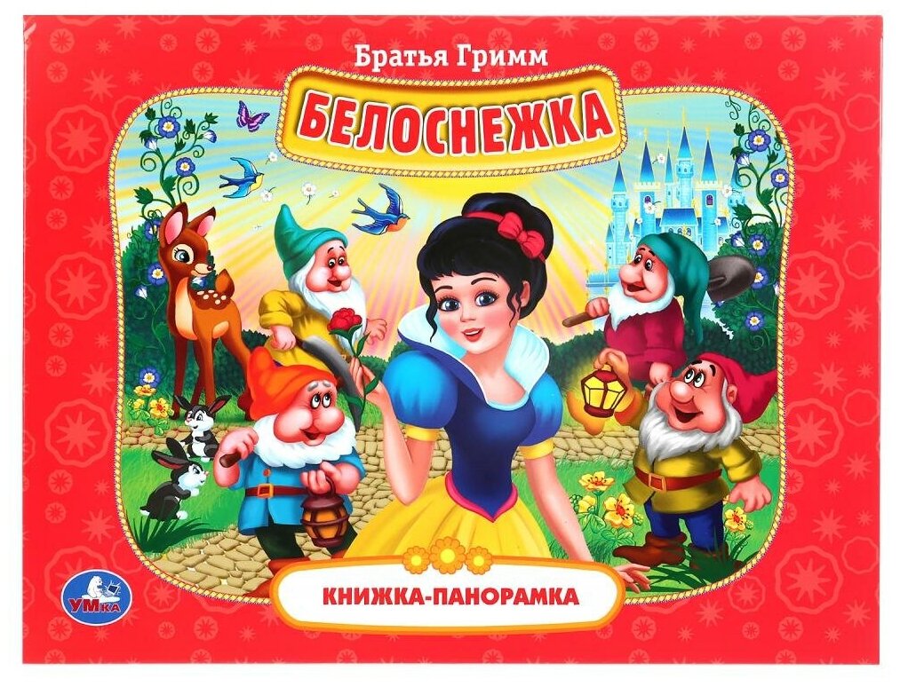 Белоснежка Книга Гримм 0+