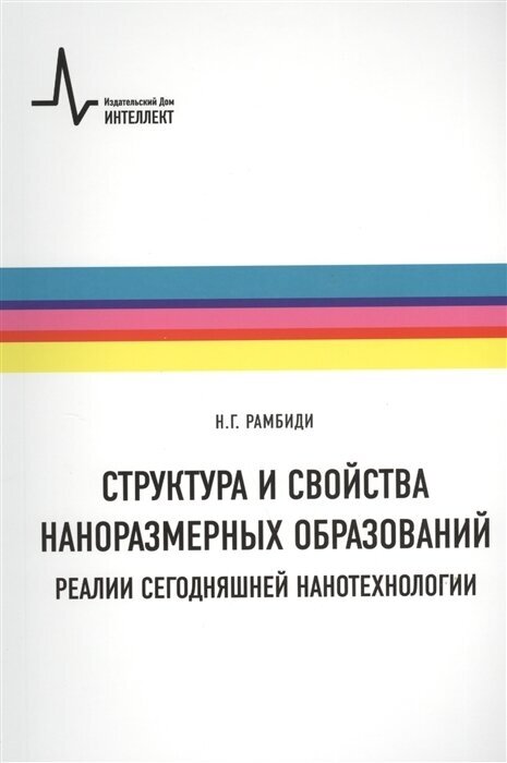 Структура и свойства наноразмерных образований. Реалии сегодняшней нанотехнологии. Учебное пособие