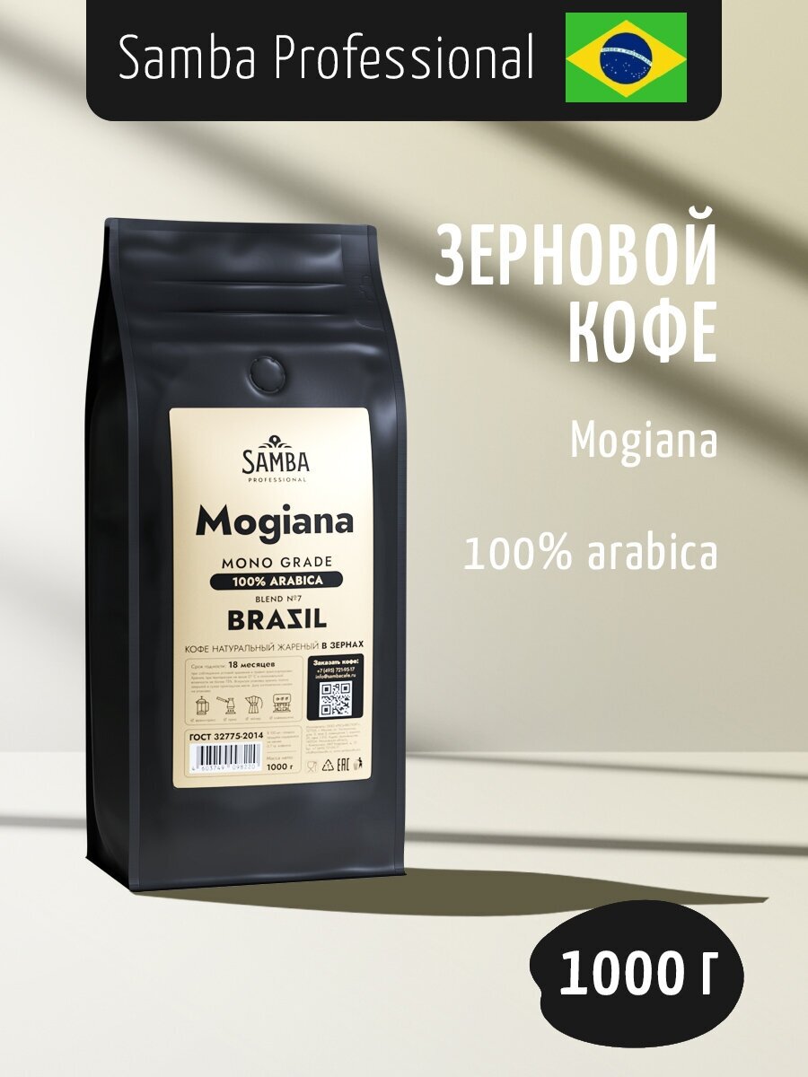 Кофе в зернах SAMBA Cafe Brasil Professional PRO Blend №7 Можиана, арабика, 1000 гр