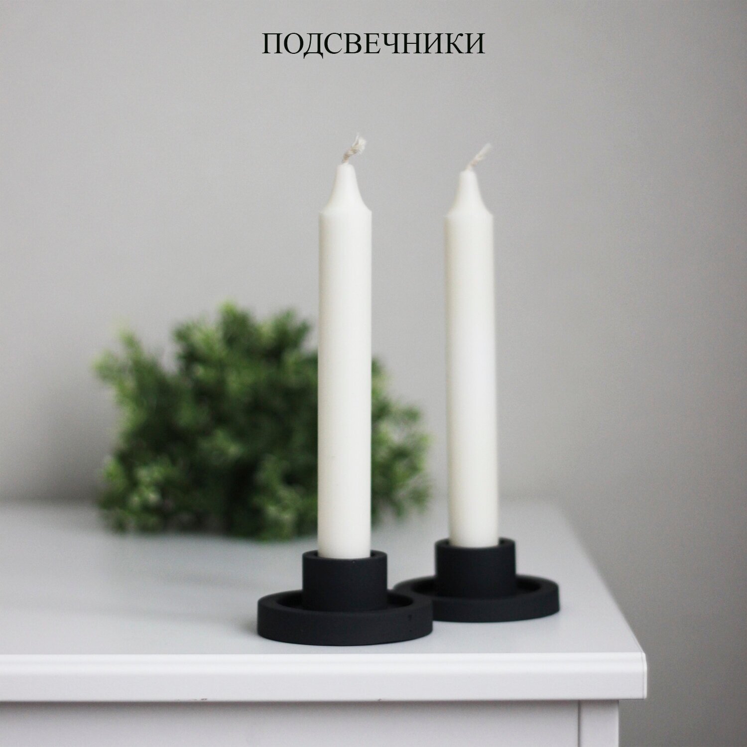 Подсвечники из гипса, круглые черные для высоких свечей, набор 2 шт черные - фотография № 1