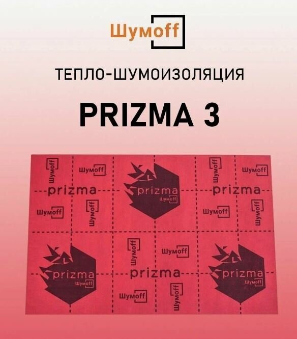 Шумоизоляция для автомобиля Шумофф Prizma 3 (75 см Х 50 см) 4 листа