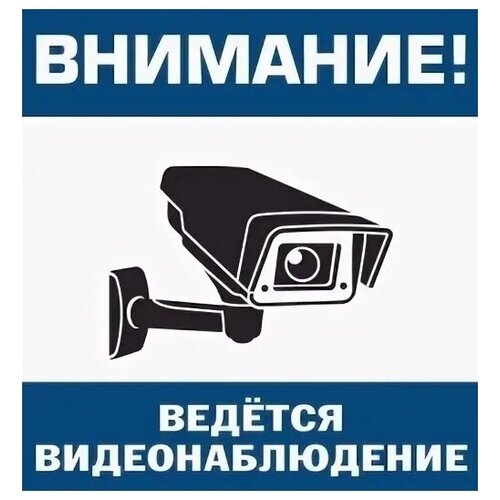Наклейка "Ведется видеонаблюдение" С 125х125