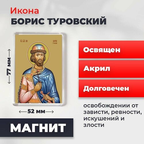 Икона-оберег на магните Святой Борис Туровский, освящена, 77*52 мм