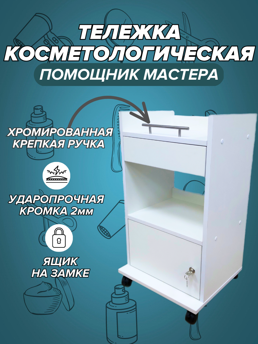 Тележка косметологическая, тележка мастера, стеллаж, этажерка на колесиках