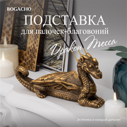 Подставка для благовоний Bogacho Дракон Тесса статуэтка бронзового цвета