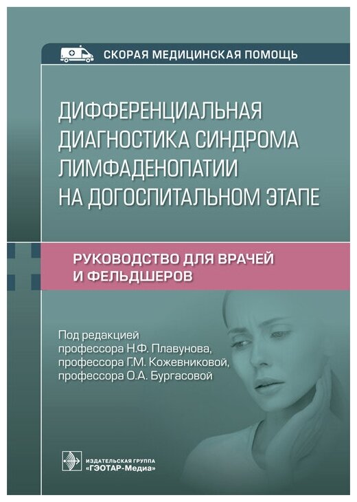 Дифференциальная диагностика синдрома лимфаденопатии на догоспитальном этапе. Руководство для врачей - фото №2