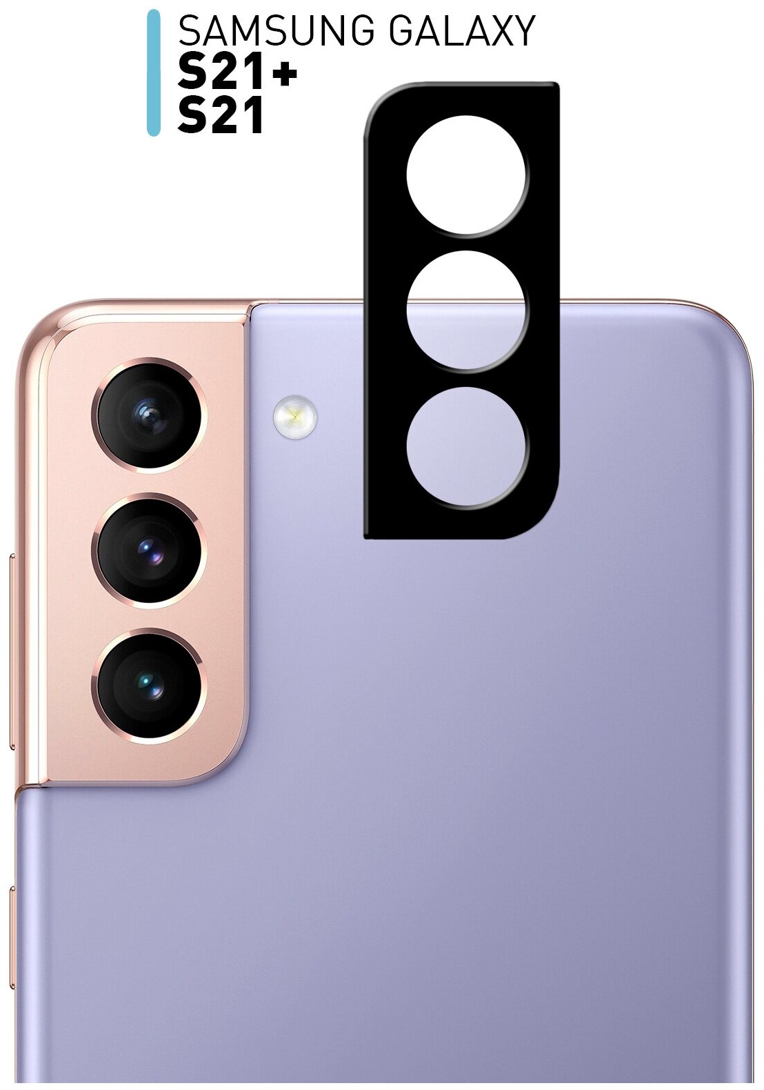 Защитное стекло на блок камер для Samsung Galaxy S21 Galaxy S21+ S21 Plus (Самсунг Галакси С21 Галакси С21 Плюс) стекло ROSCO на камеру телефона