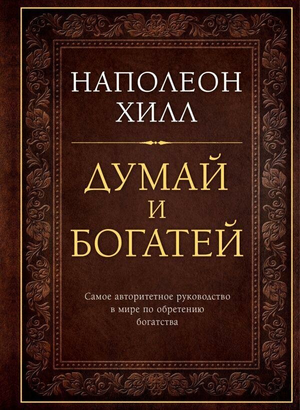 Хилл Наполеон. Думай и богатей. Подарочные издания. Психология