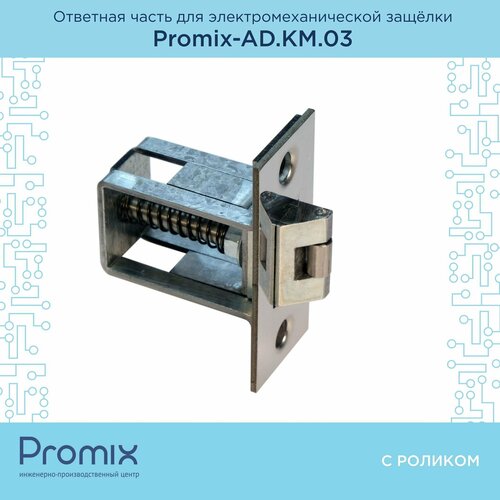 контроллер promix promix cs pd 02 kz 05 управления шлюзом Защелка механическая с роликом Promix-AD. KM.03