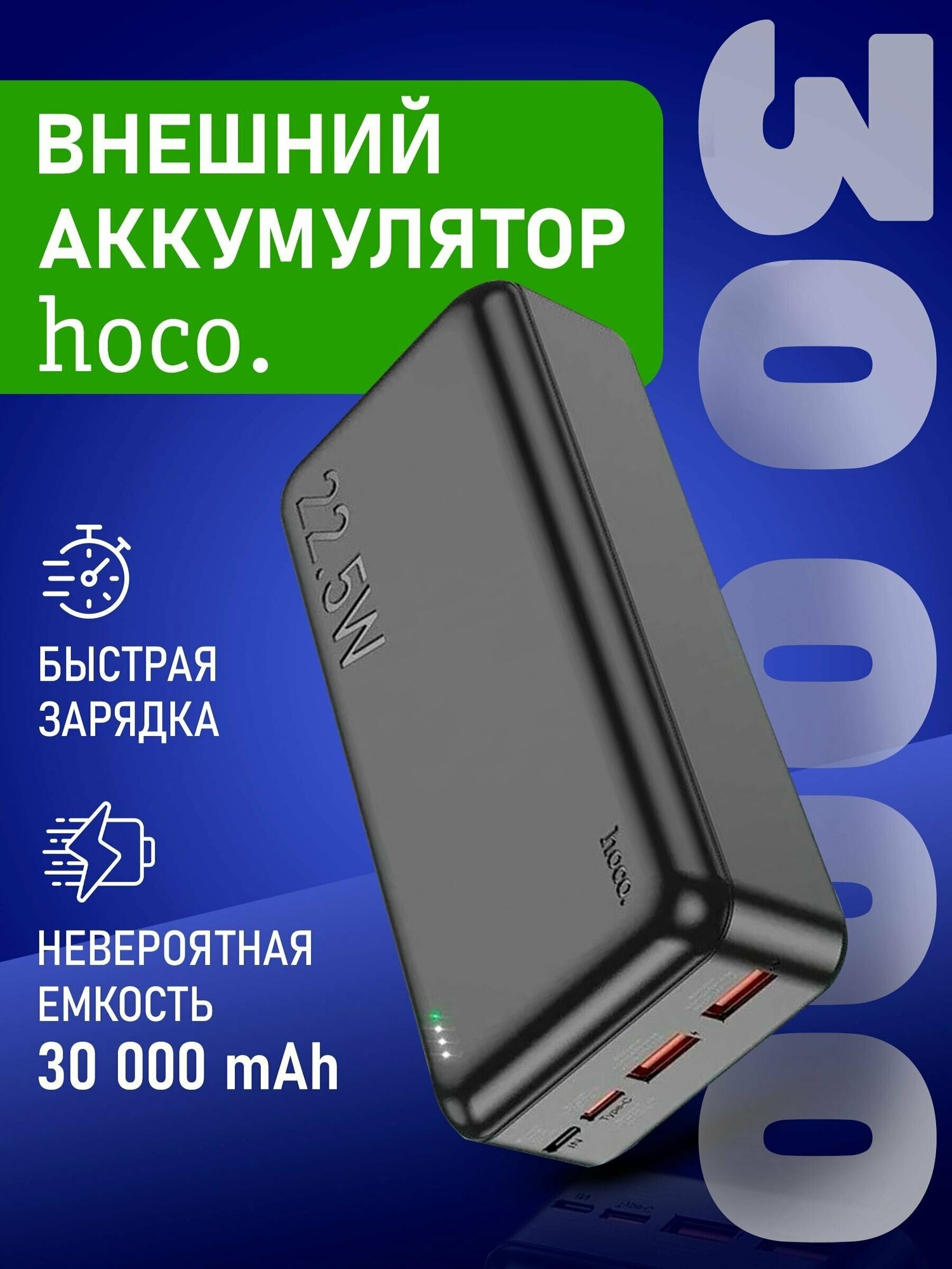 Повербанк 30000 mAh Hoco J101 внешний аккумулятор, пауэрбанк для телефона с разъемами Type-C, USB, черный