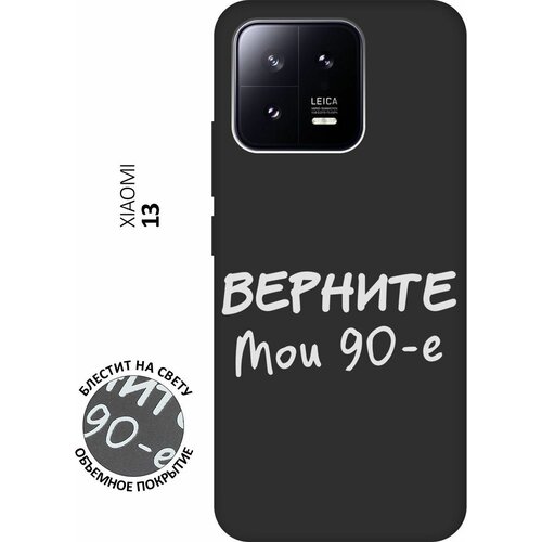 Матовый Soft Touch силиконовый чехол на Xiaomi 13, Сяоми 13 с 3D принтом The Nineties W черный силиконовый чехол на xiaomi 13 сяоми 13 с 3d принтом the nineties прозрачный