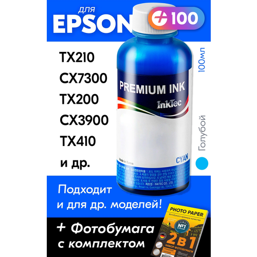 Чернила для принтера Epson Stylus TX210, CX7300, TX200, CX3900, TX410 и др, для T0732. Краска на принтер для заправки картриджей, (Голубой) Cyan