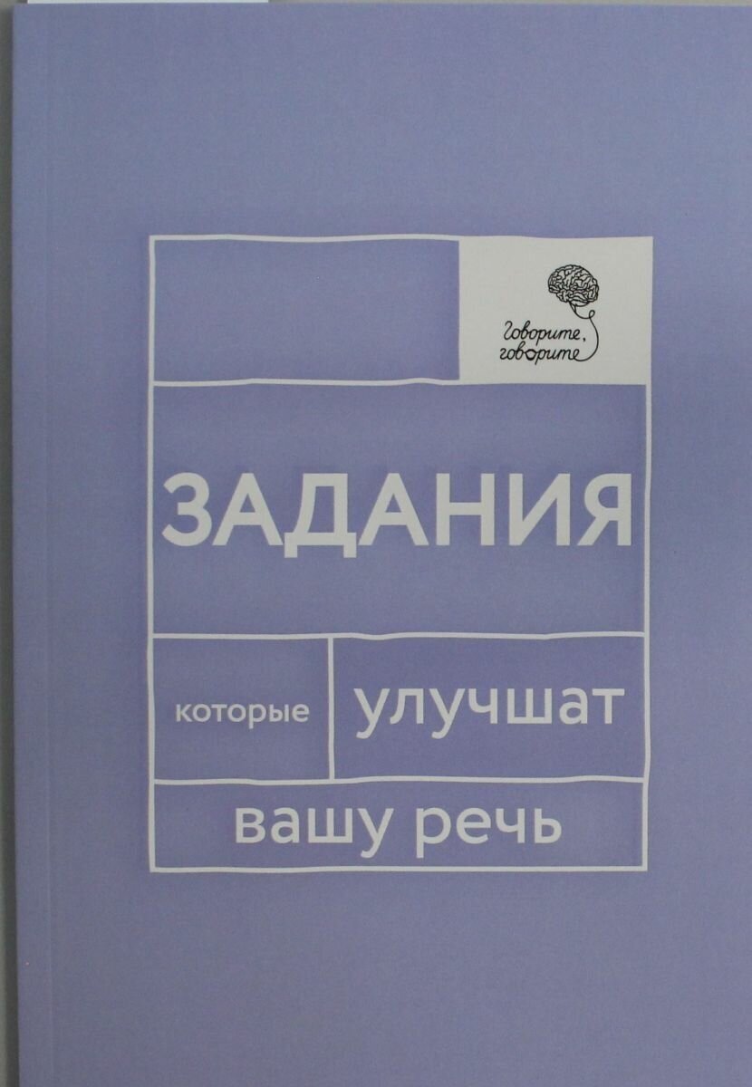 Говорите, говорите. Задания, которые улучшат вашу речь - фото №2