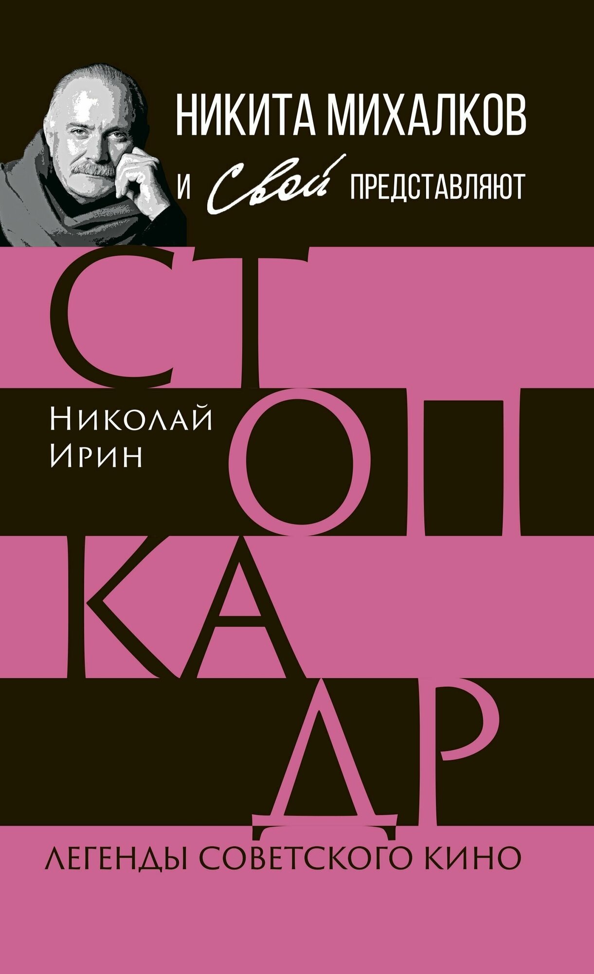 Стоп-кадр. Легенды советского кино - фото №2