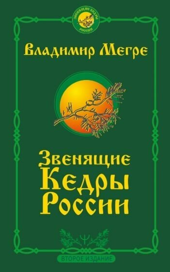 Владимир мегре: звенящие кедры россии. второе издание