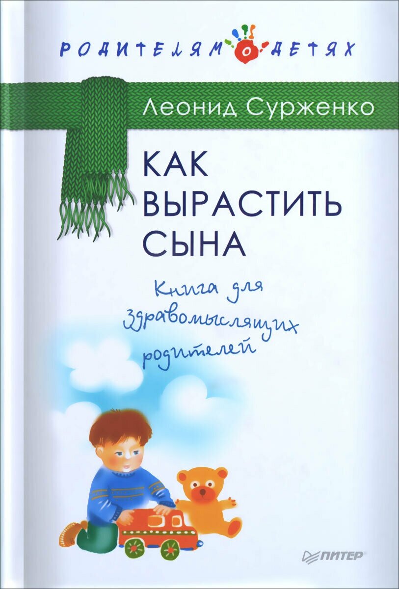 Как вырастить сына. Книга для здравомыслящих родителей