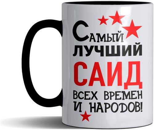 Кружка именная с принтом, надпись, арт Самый лучший Саид всех времен и народов, цвет черный, подарочная, 300 мл