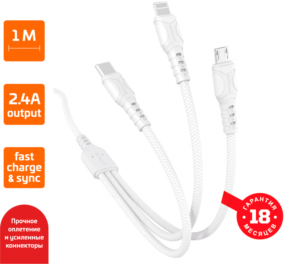 Кабель GoPower GP05-3в1 USB(m)-Type-C/Lightning/microUSB белый (1/200/800)