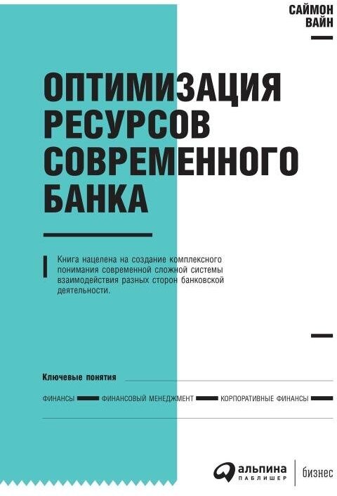 Саймон Вайн "Оптимизация ресурсов современного банка (электронная книга)"