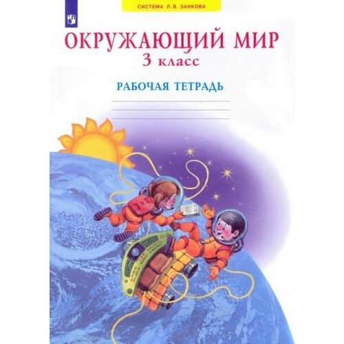 Дмитриева, Казаков - Окружающий мир. 3 класс. Рабочая тетрадь. ФГОС