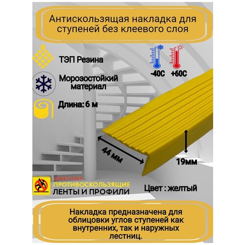 Противоскользящая накладка на ступени угловая, резиновый угол 44ммх19мм, цвет: желтый, длина: 6 метров