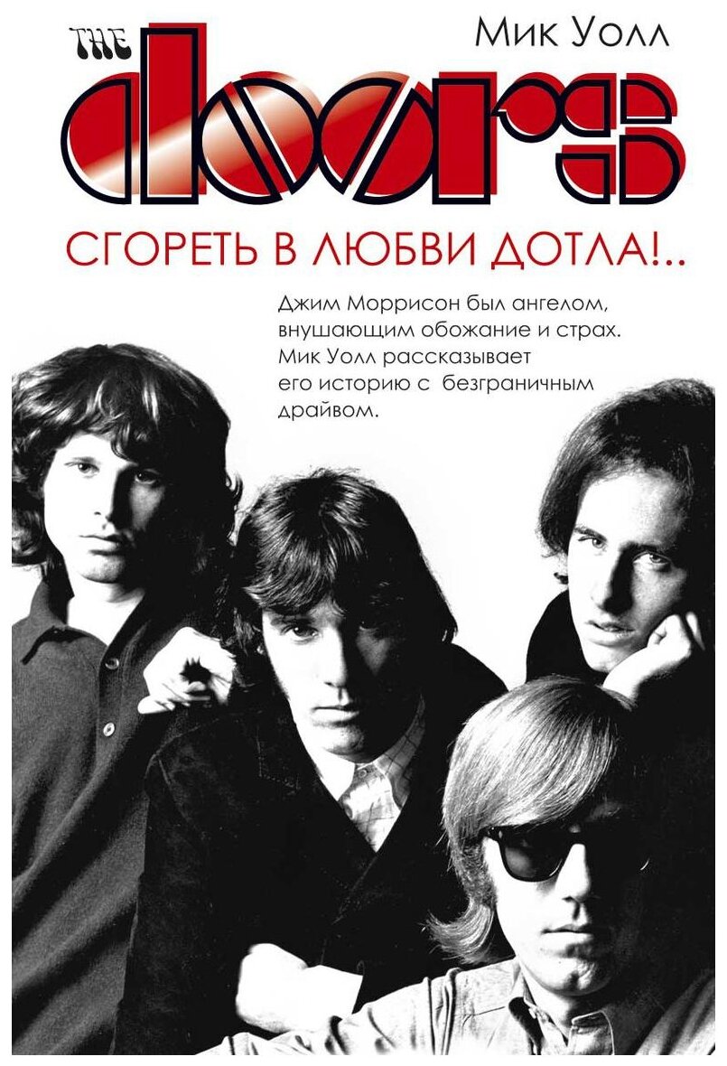 The Doors. Сгореть в любви дотла!.. - фото №1