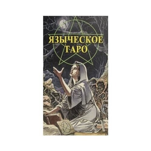 Таро Языческое RUS таро языческое белой и черной магии rus