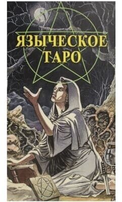 Таро Языческое (Белой и черной магии) (Руководство и карты)