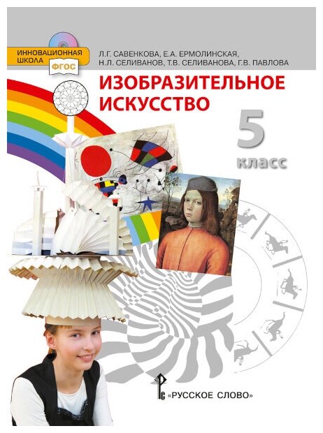 Изобразительное искусство 5 класс - фото №1
